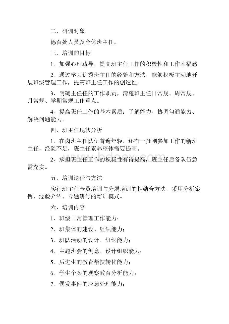 班主任培训方案范文7篇.docx_第3页