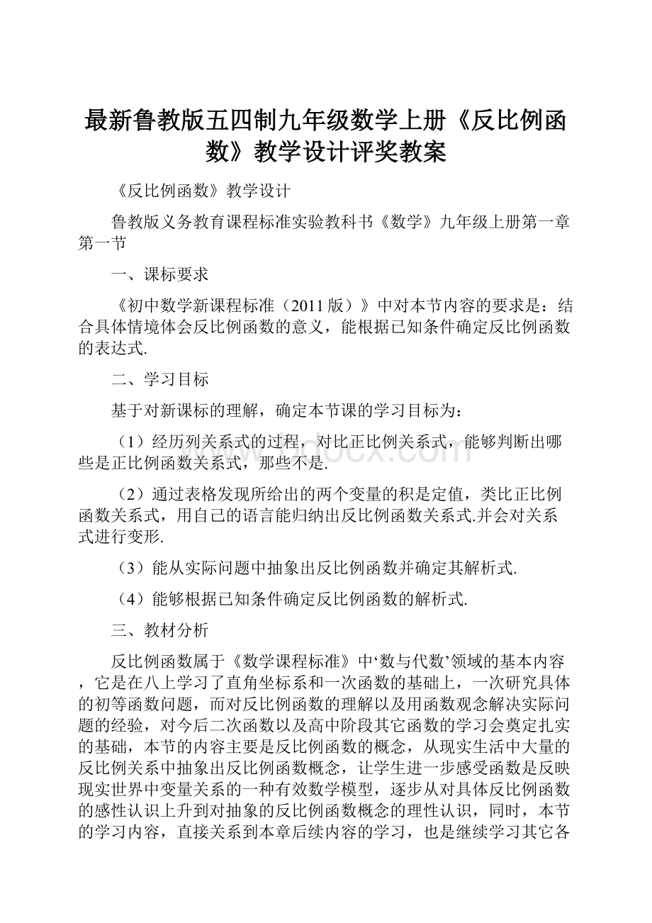 最新鲁教版五四制九年级数学上册《反比例函数》教学设计评奖教案文档格式.docx