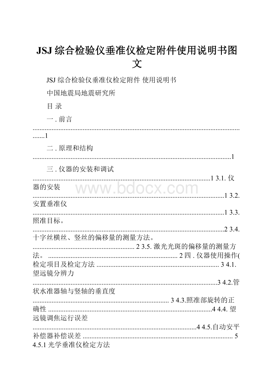 JSJ综合检验仪垂准仪检定附件使用说明书图文Word下载.docx