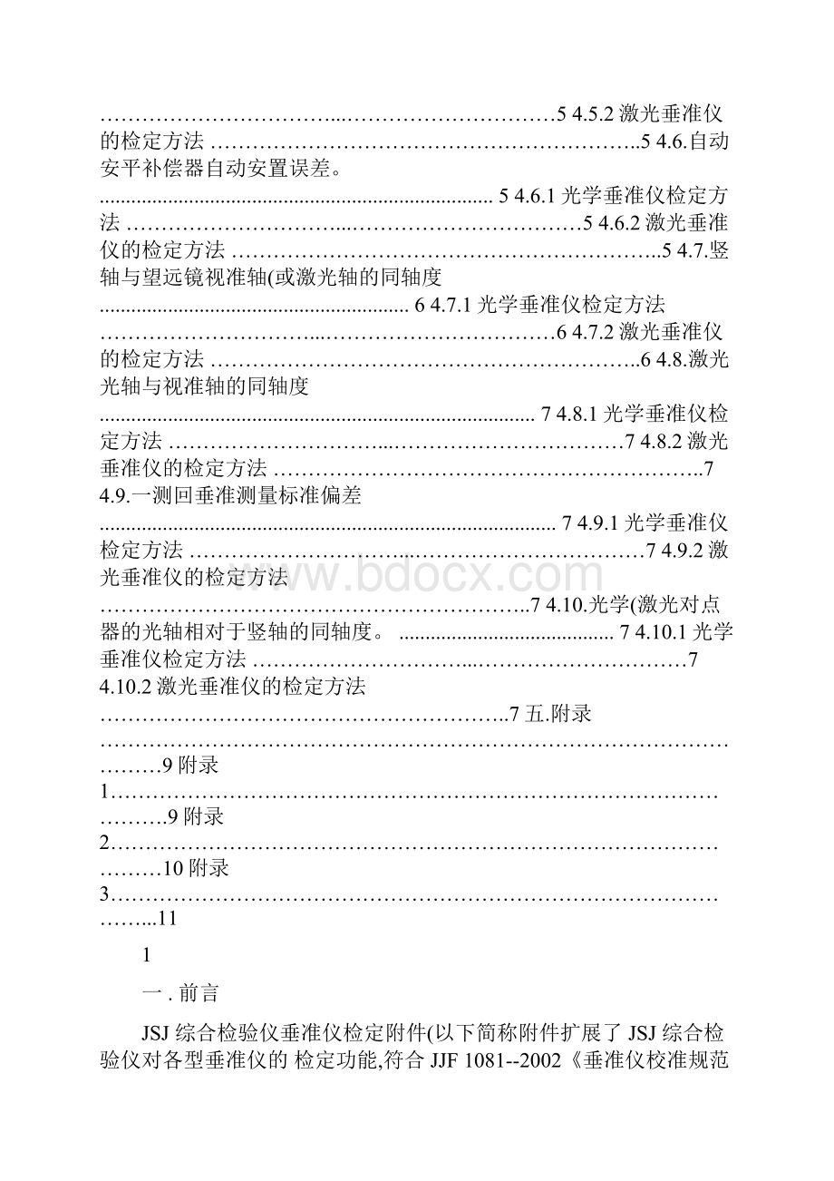 JSJ综合检验仪垂准仪检定附件使用说明书图文Word下载.docx_第2页