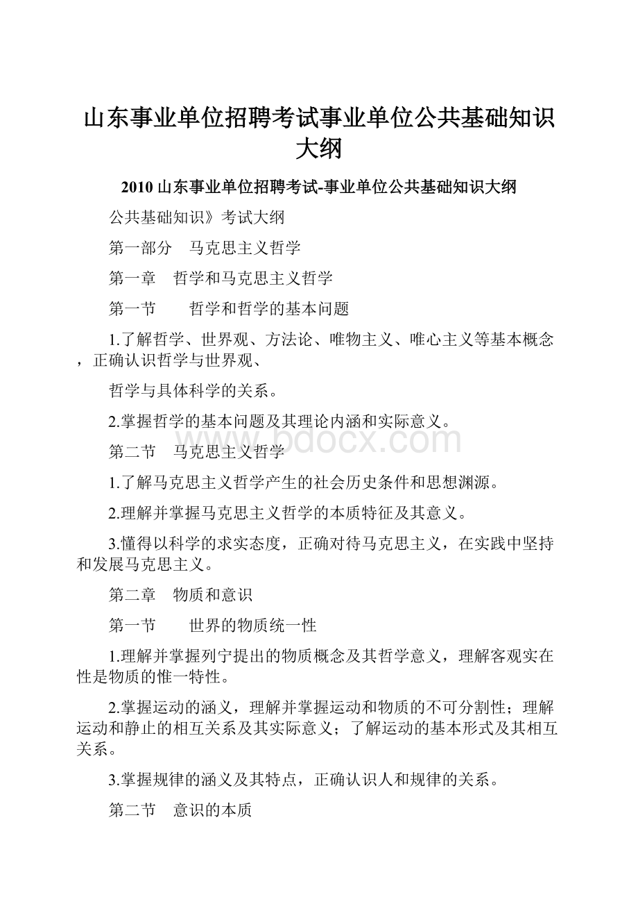 山东事业单位招聘考试事业单位公共基础知识大纲Word文档下载推荐.docx