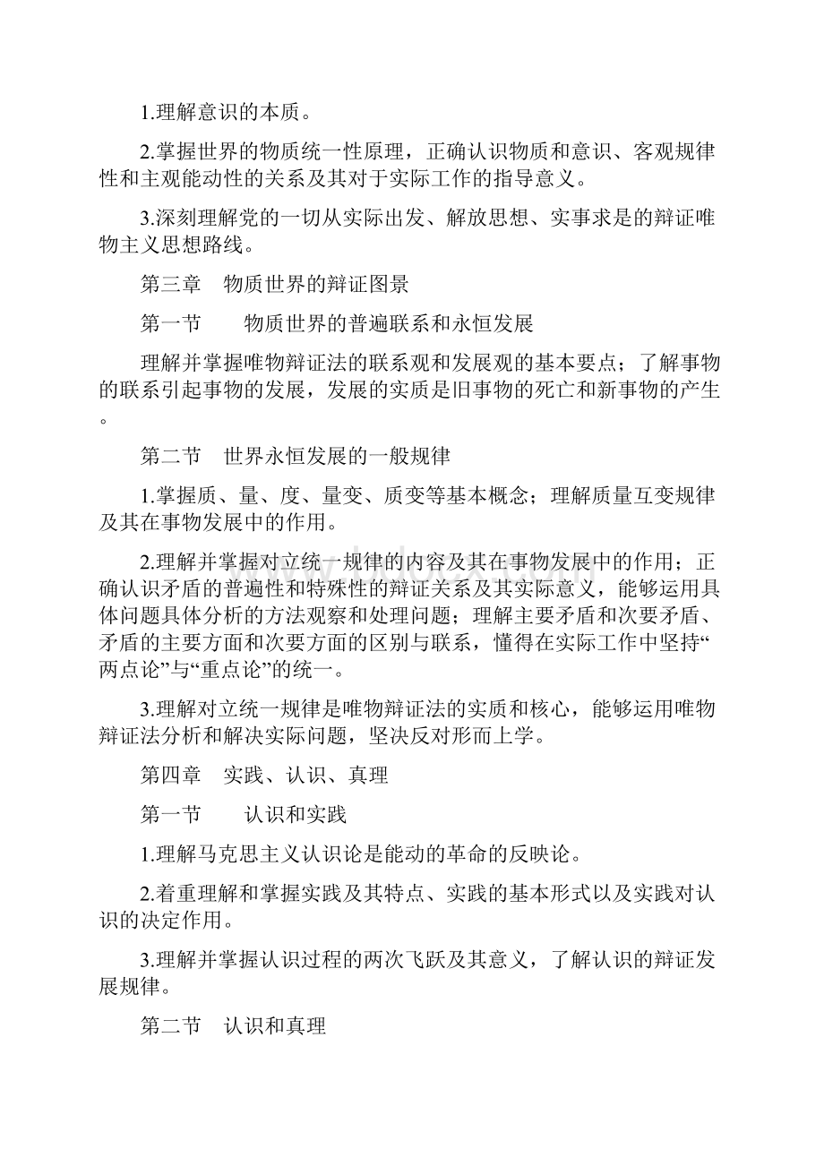 山东事业单位招聘考试事业单位公共基础知识大纲Word文档下载推荐.docx_第2页