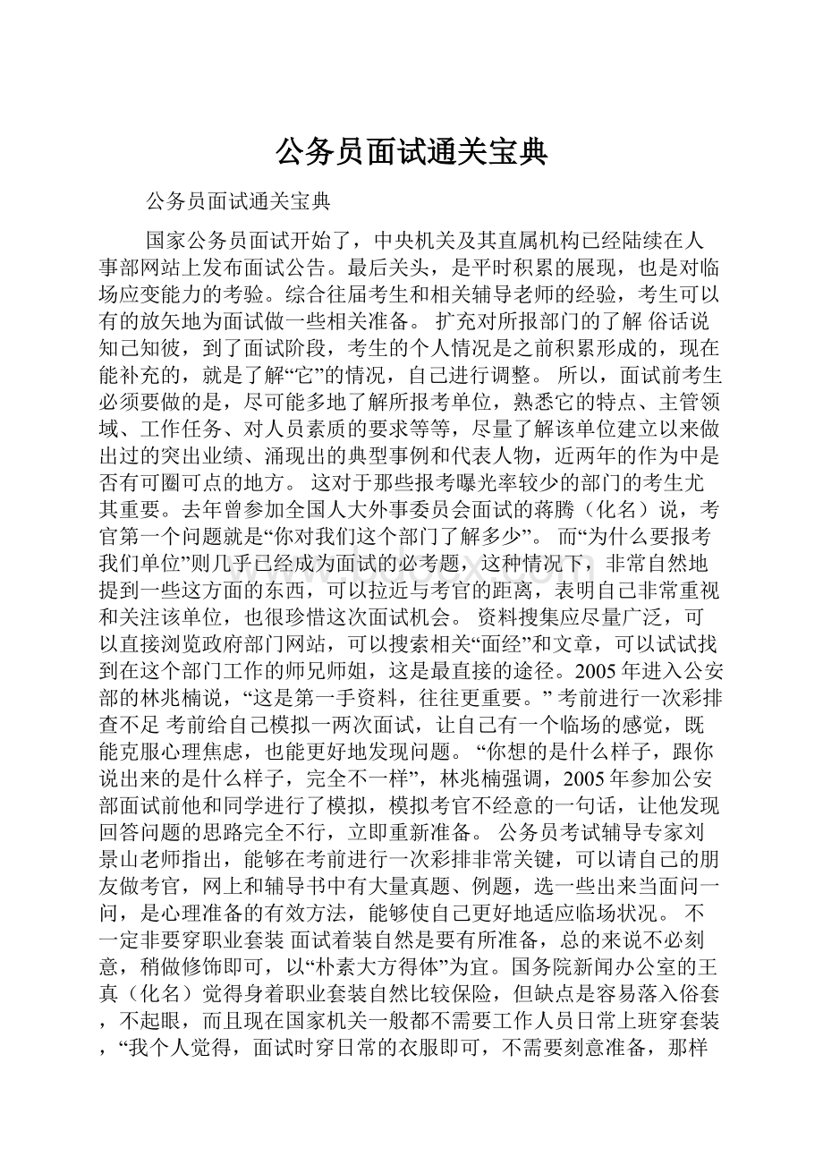 公务员面试通关宝典Word文档格式.docx