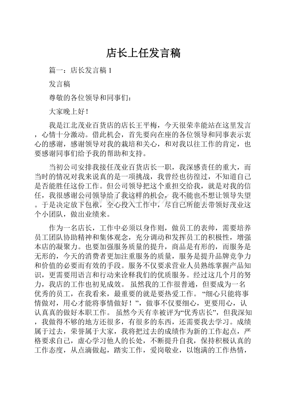 店长上任发言稿Word文件下载.docx