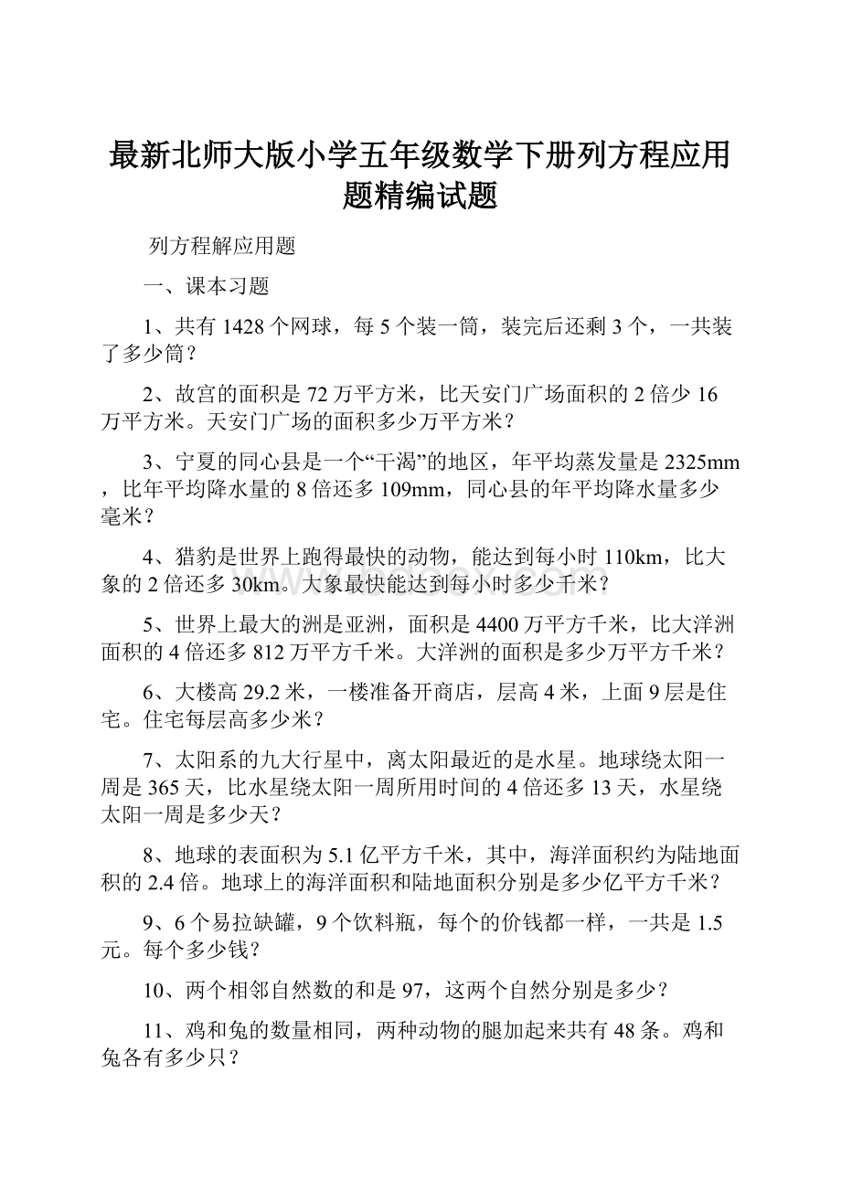 最新北师大版小学五年级数学下册列方程应用题精编试题.docx_第1页