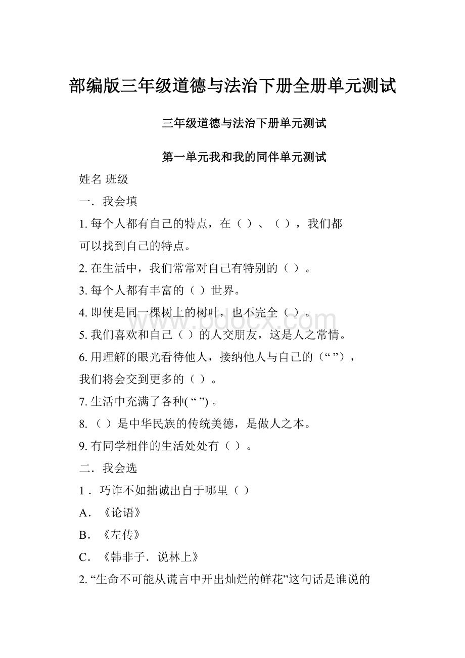 部编版三年级道德与法治下册全册单元测试.docx_第1页