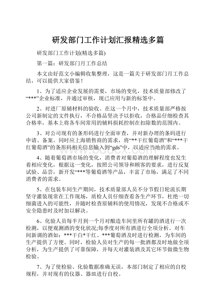 研发部门工作计划汇报精选多篇.docx