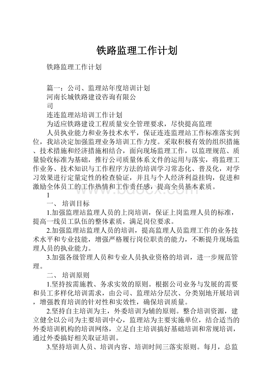 铁路监理工作计划Word文件下载.docx