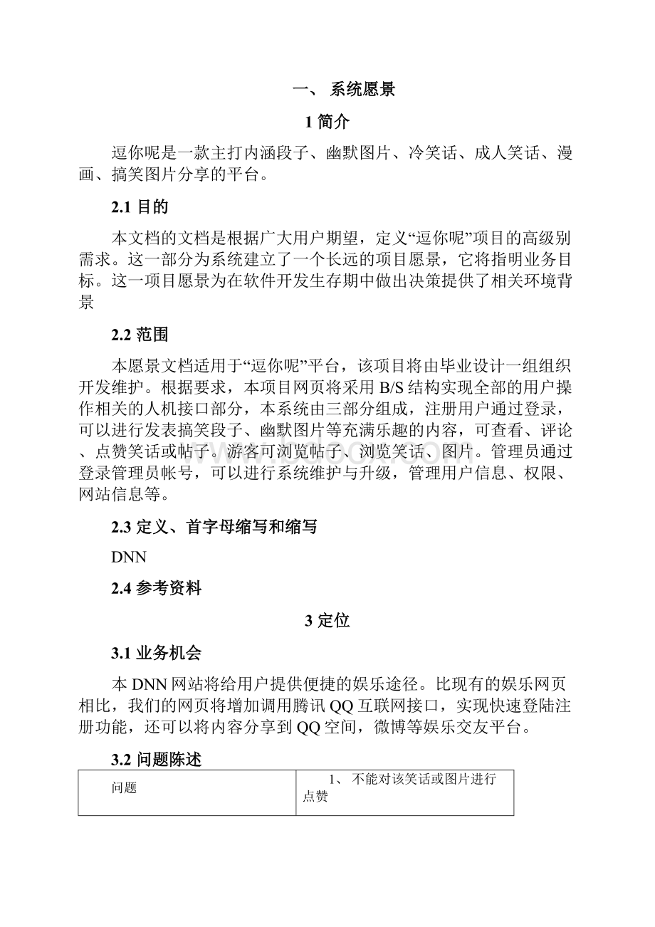 逗你呢笑话分享网站毕业设计论文正文文档格式.docx_第2页