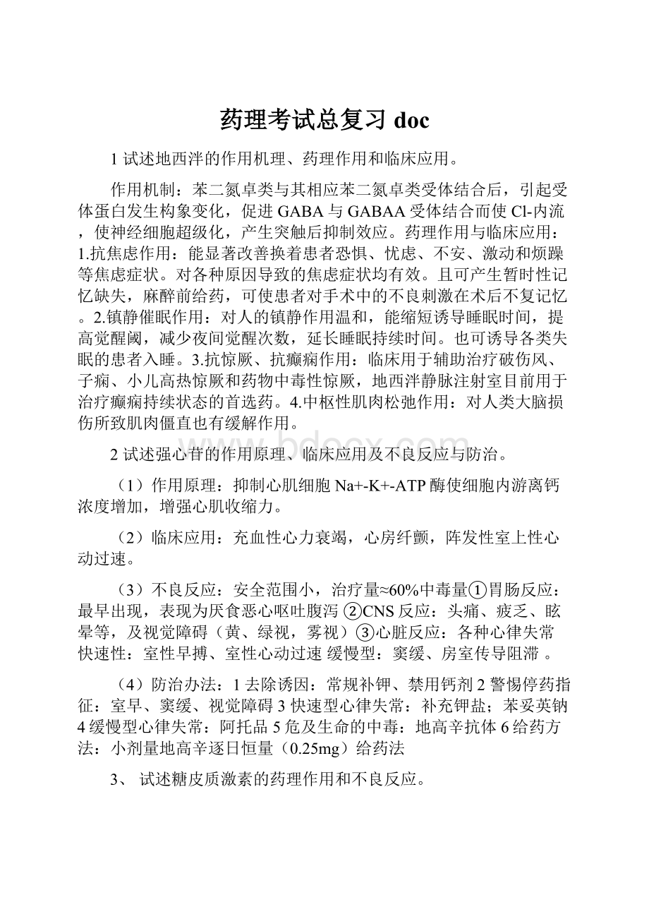 药理考试总复习docWord下载.docx_第1页