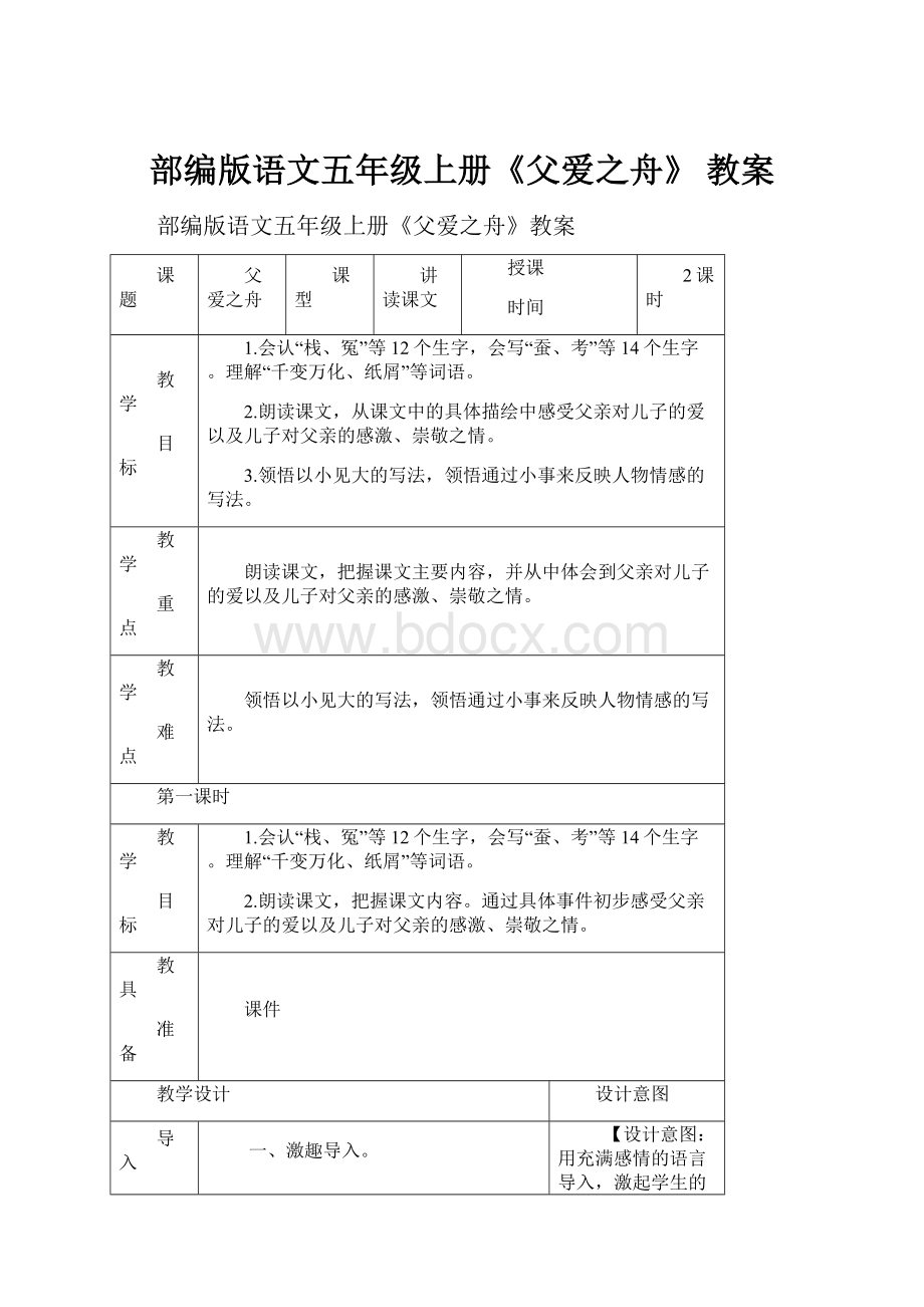 部编版语文五年级上册《父爱之舟》 教案.docx_第1页