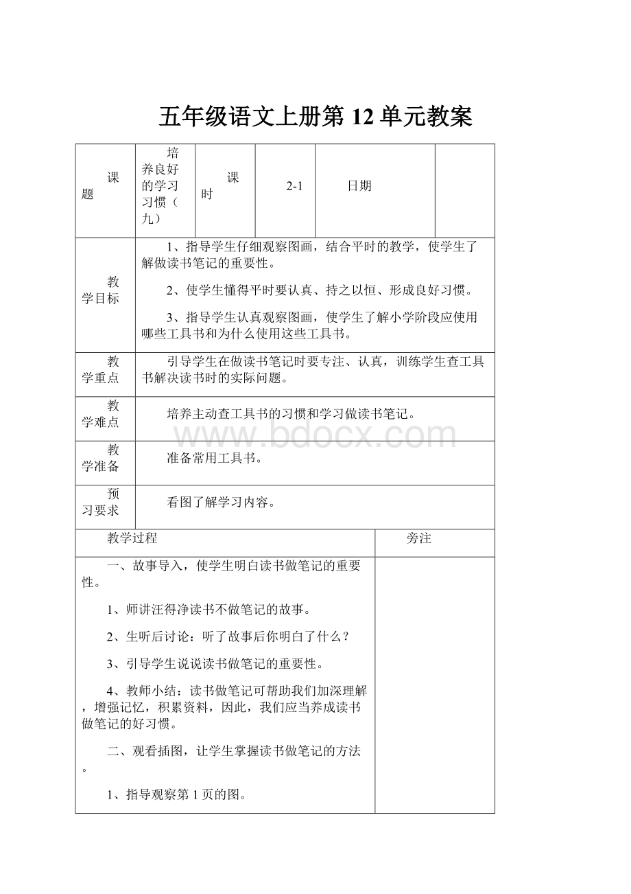 五年级语文上册第12单元教案.docx