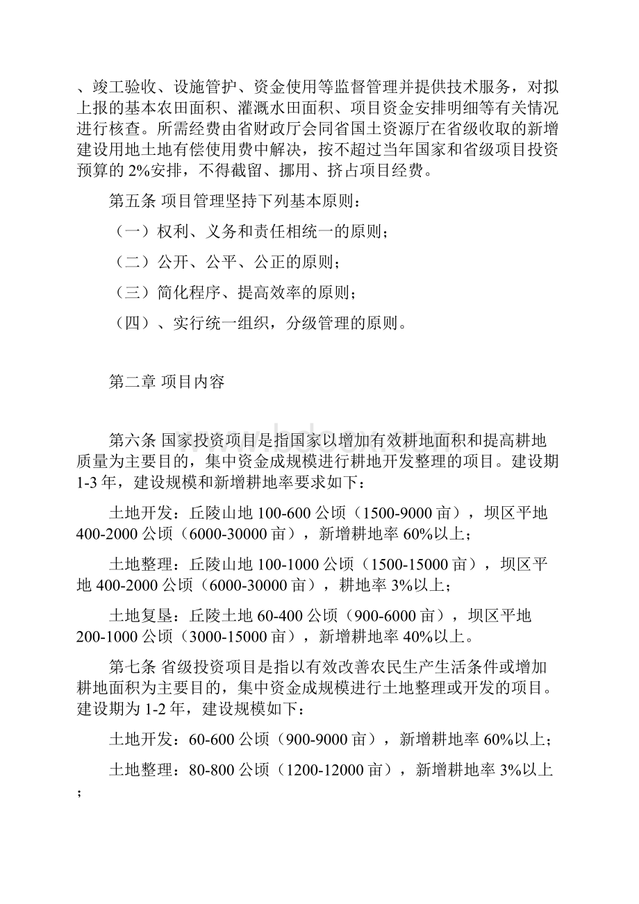 云南省土地开发整理项目的管理实施细则修订稿.docx_第2页