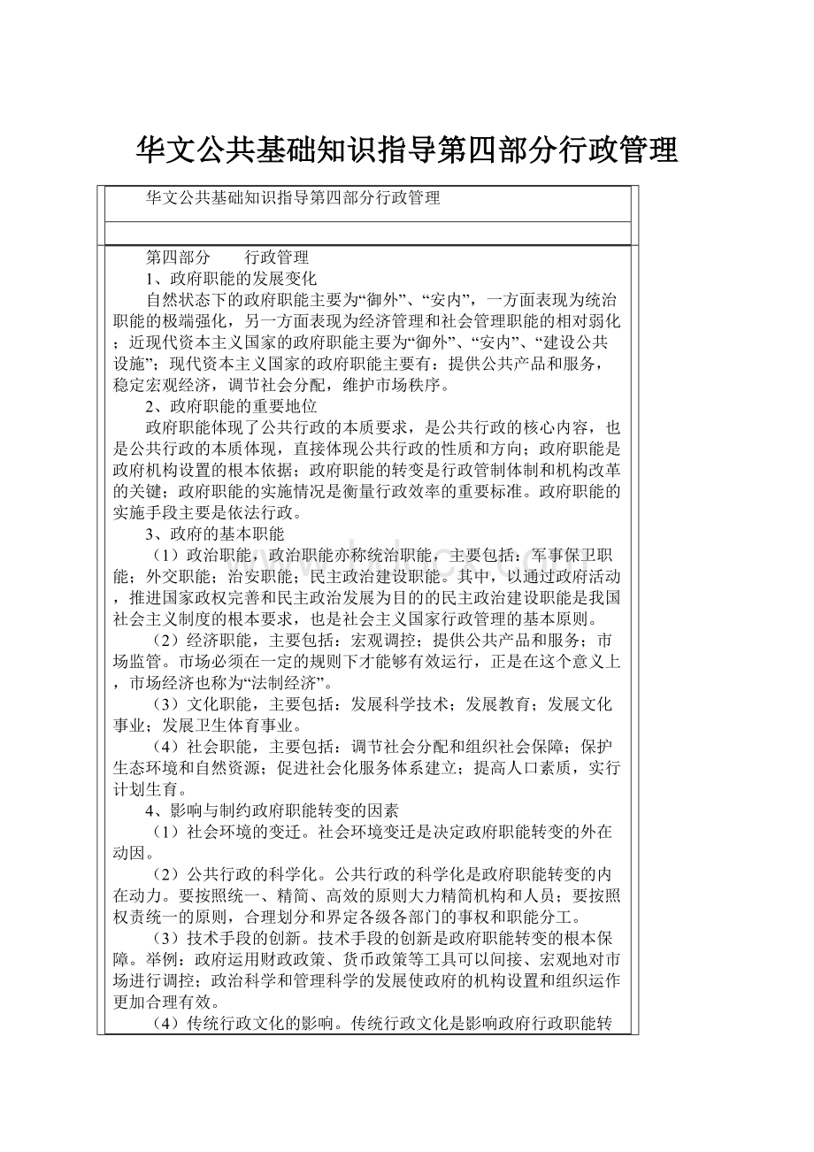 华文公共基础知识指导第四部分行政管理Word格式文档下载.docx