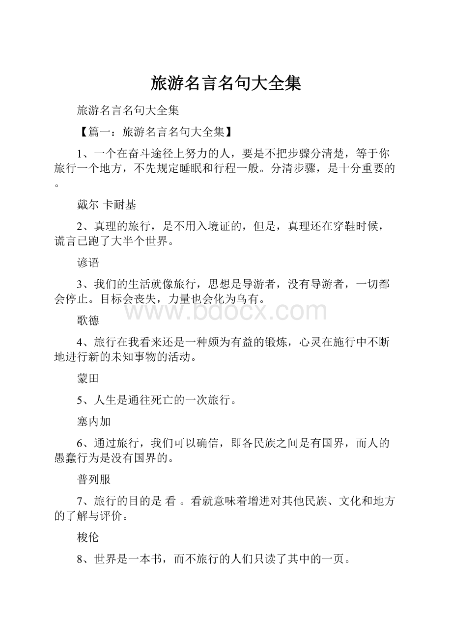 旅游名言名句大全集Word格式文档下载.docx