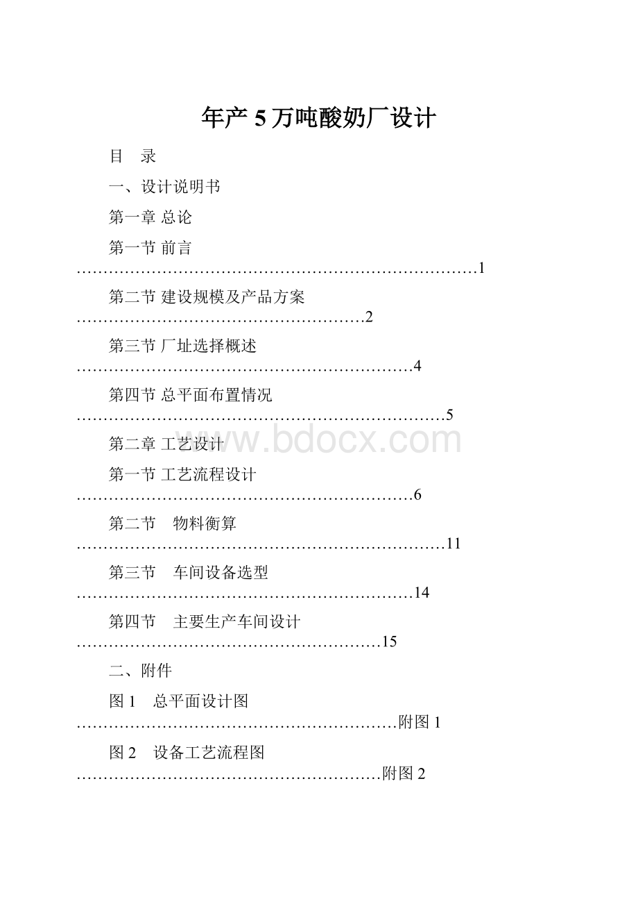 年产5万吨酸奶厂设计Word文档下载推荐.docx