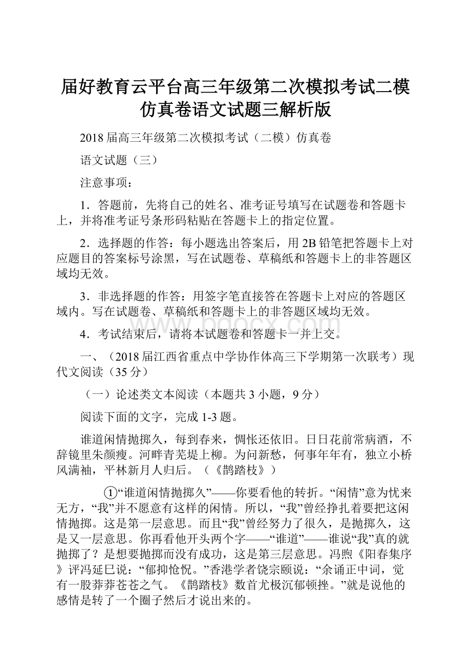 届好教育云平台高三年级第二次模拟考试二模仿真卷语文试题三解析版Word文档格式.docx