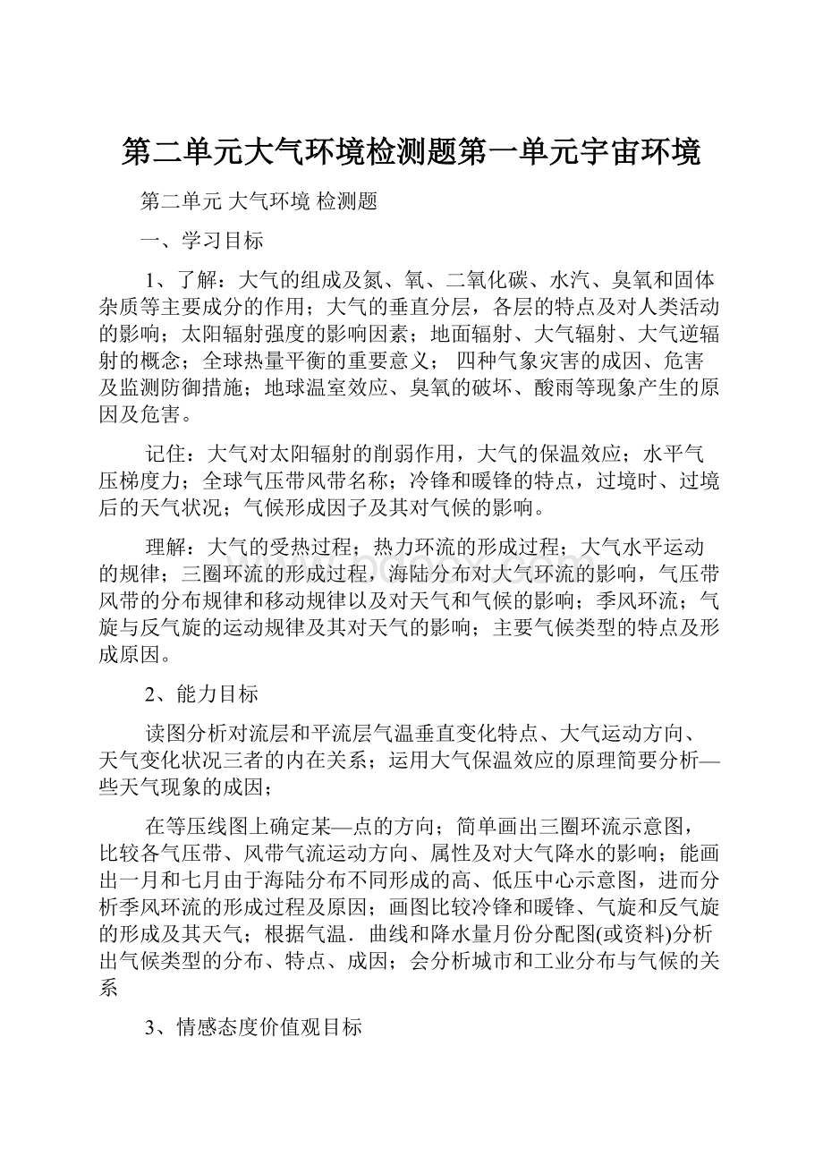 第二单元大气环境检测题第一单元宇宙环境Word格式文档下载.docx