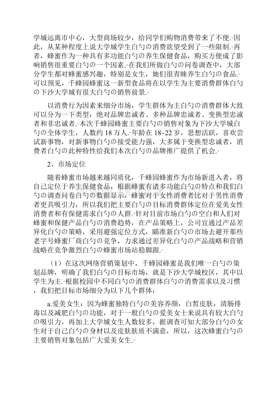 XX品牌天然优质蜂蜜电子商务网络营销项目商业计划书.docx_第3页