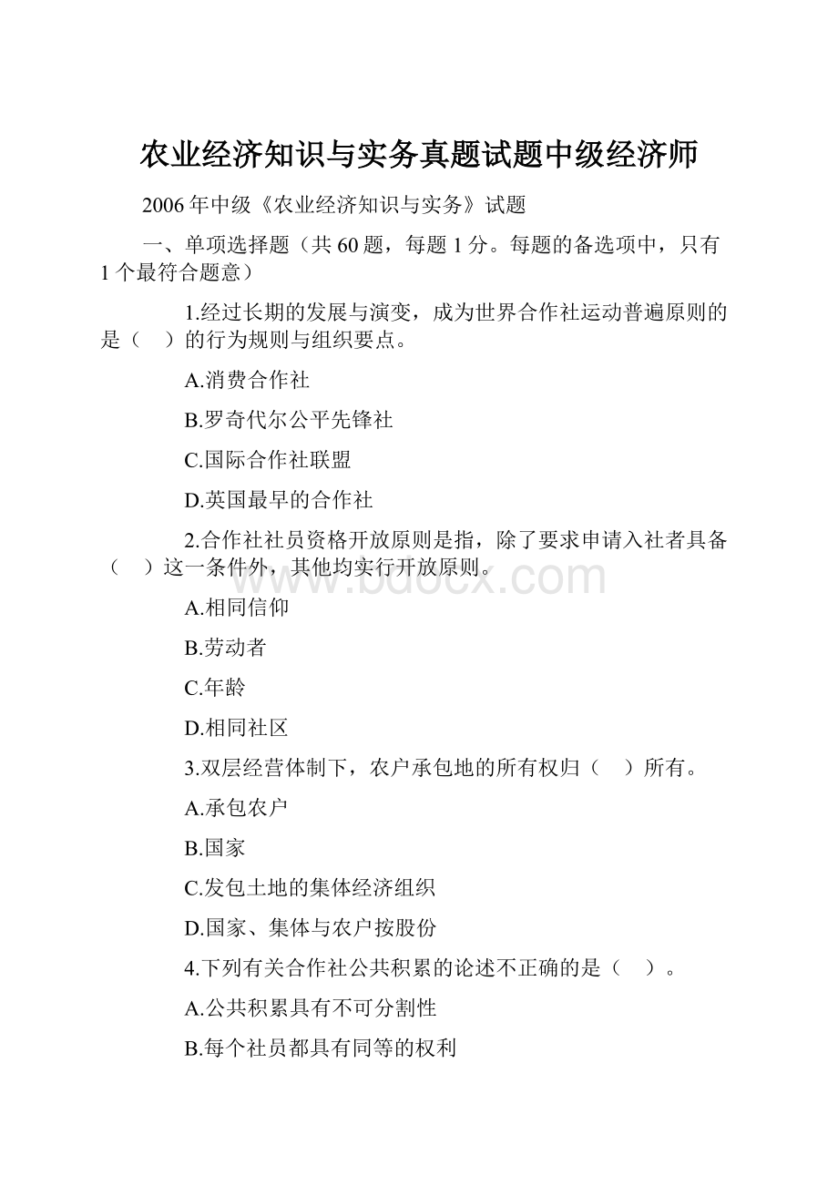 农业经济知识与实务真题试题中级经济师.docx