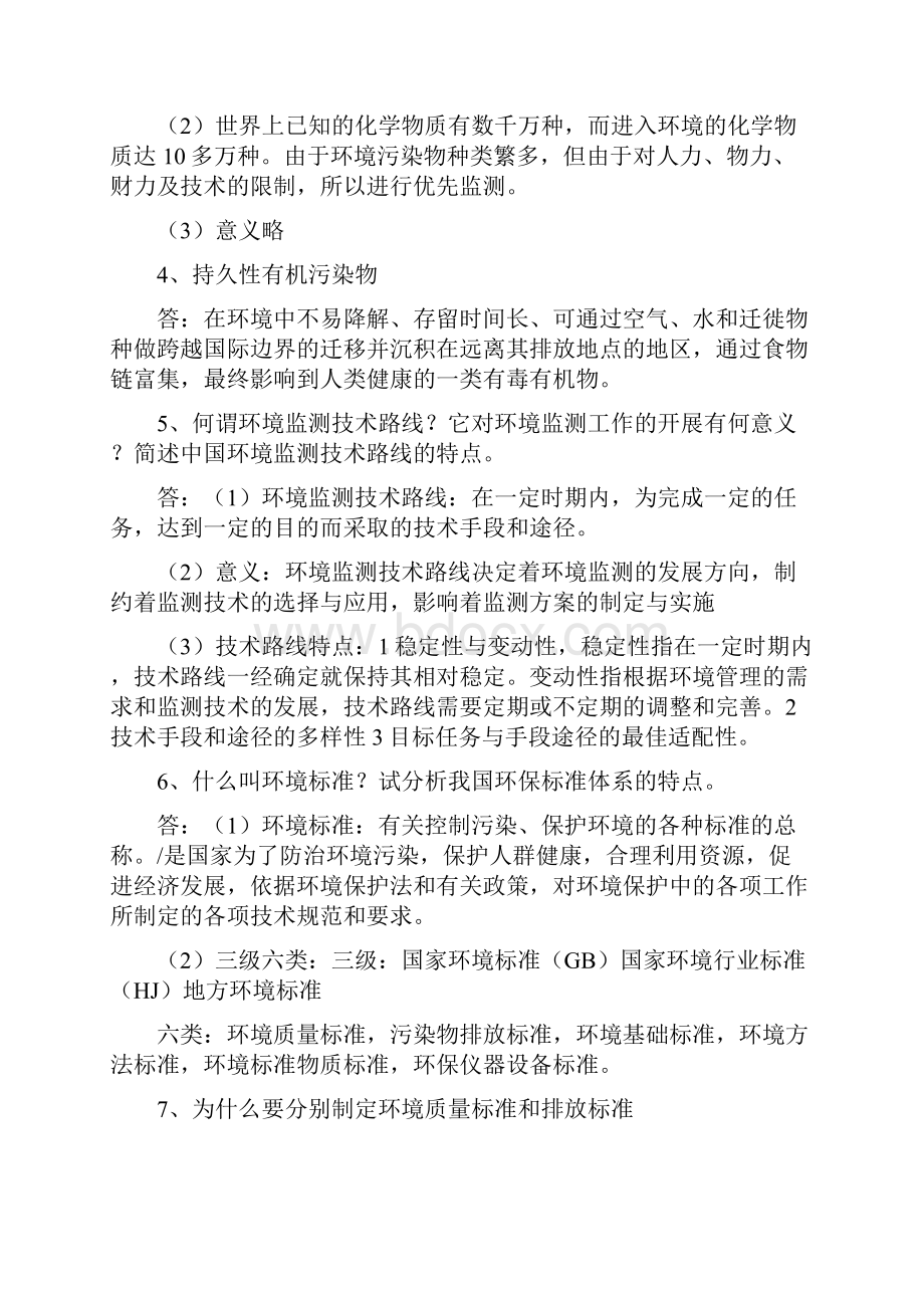 环境监测但德忠 复习资料Word格式.docx_第2页