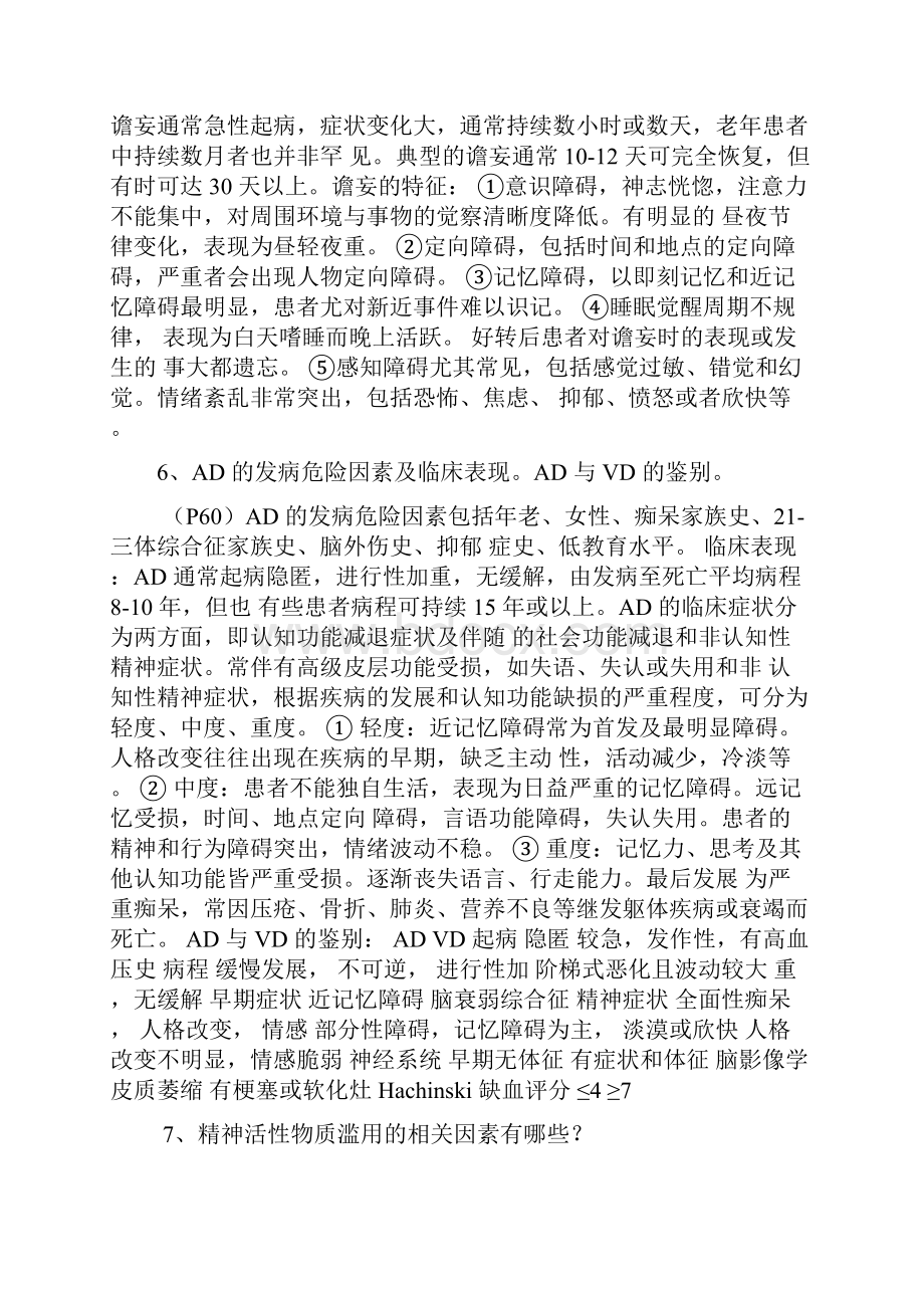 精神病学大题解析.docx_第2页