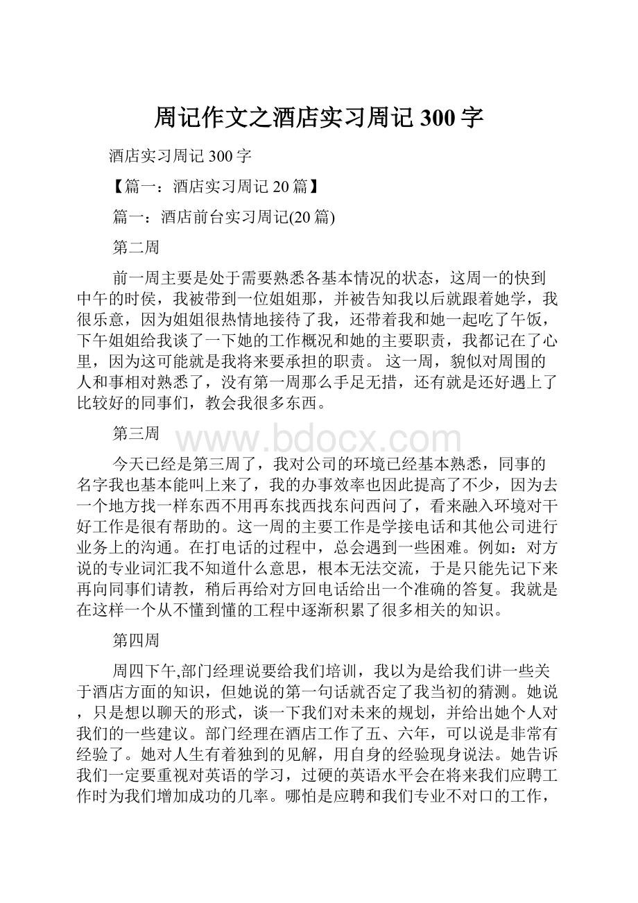 周记作文之酒店实习周记300字Word下载.docx