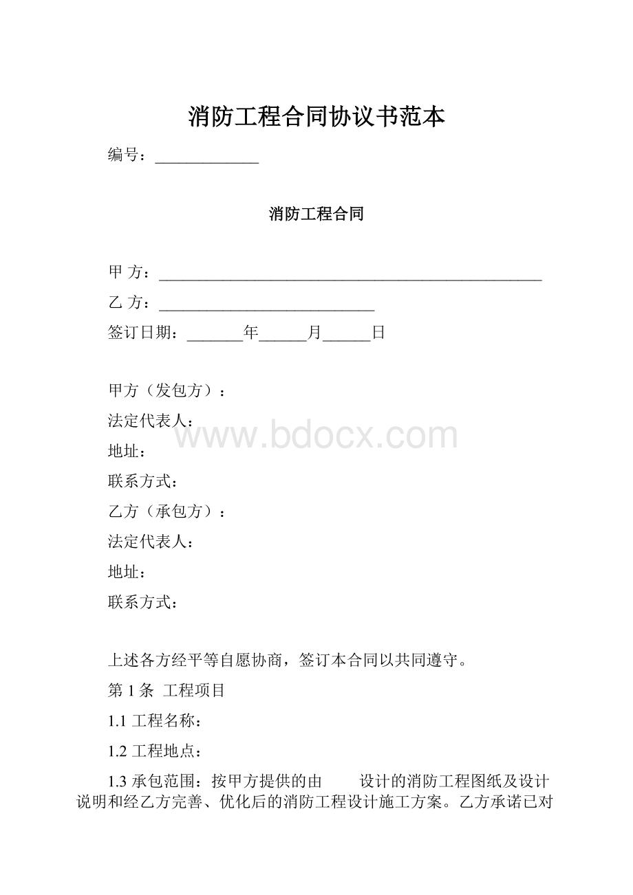 消防工程合同协议书范本Word下载.docx