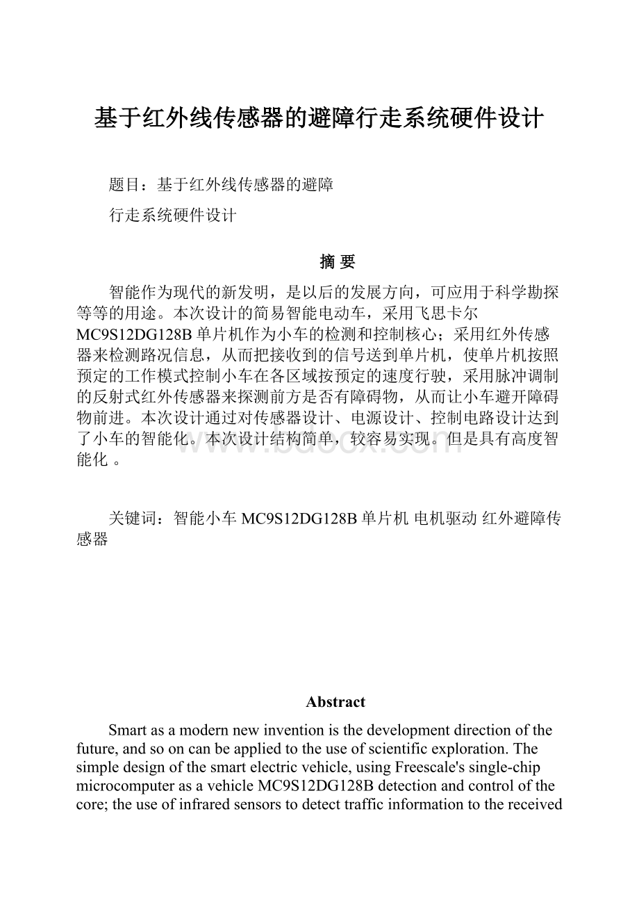 基于红外线传感器的避障行走系统硬件设计.docx