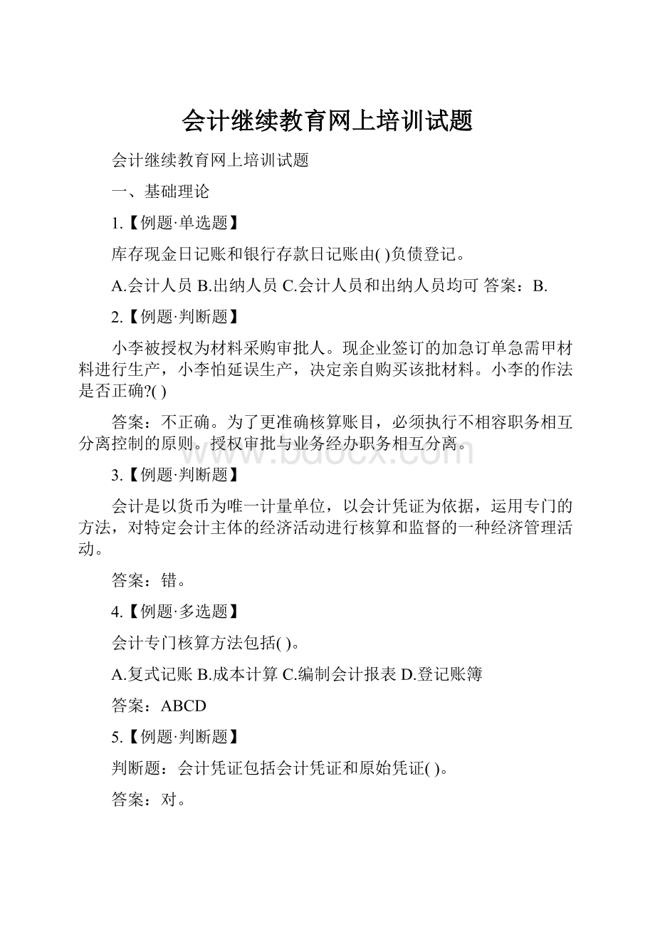 会计继续教育网上培训试题Word下载.docx