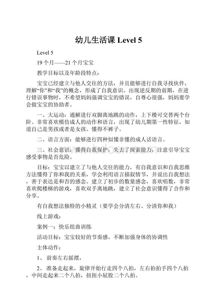 幼儿生活课 Level 5Word格式.docx_第1页