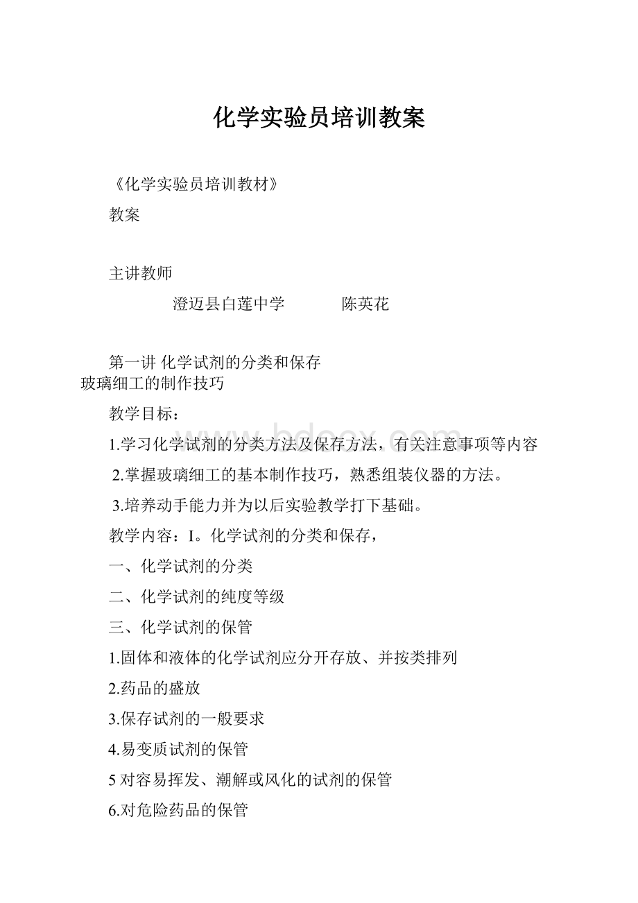 化学实验员培训教案Word格式.docx_第1页