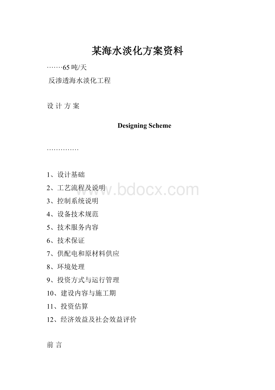 某海水淡化方案资料.docx