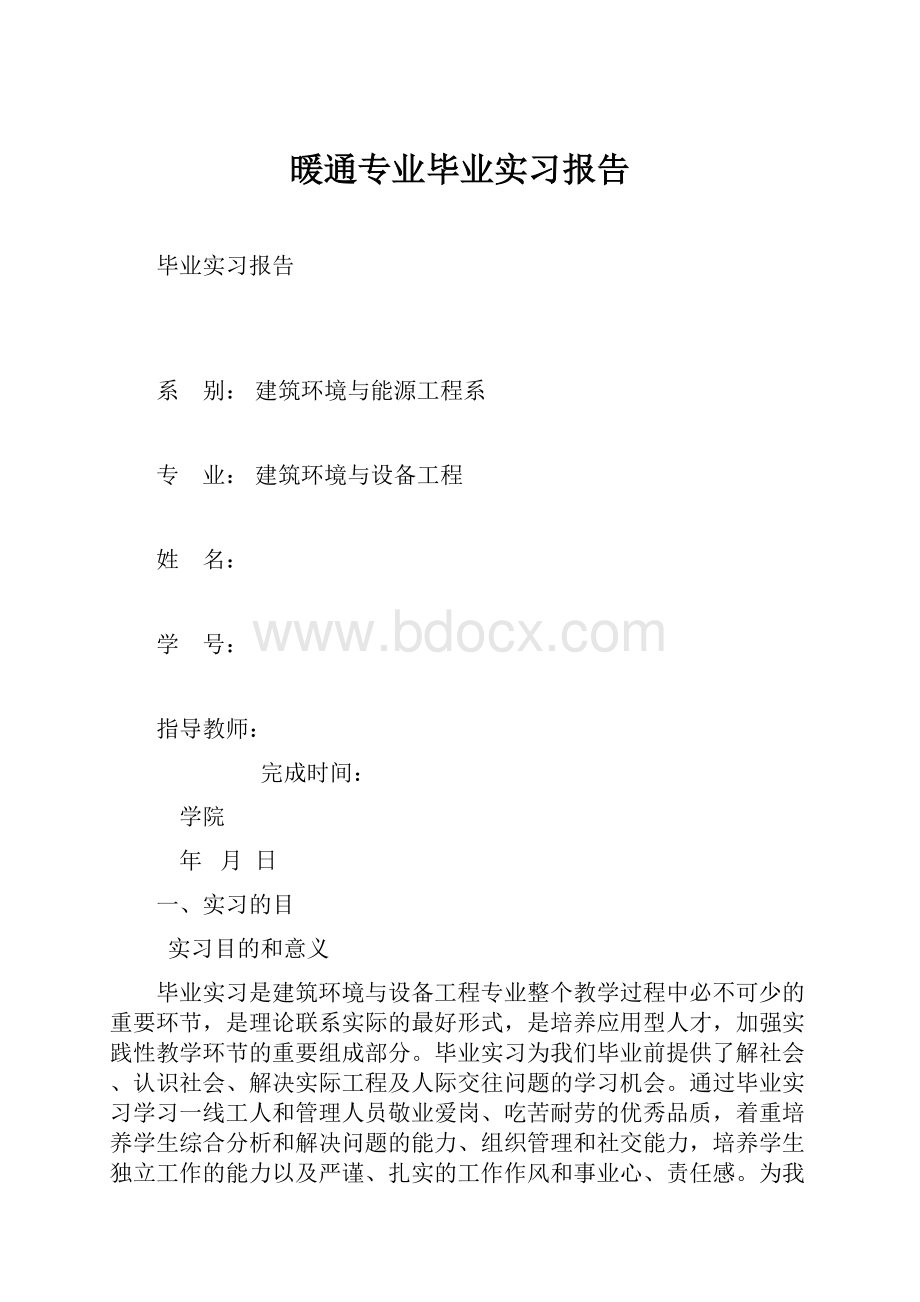 暖通专业毕业实习报告.docx_第1页