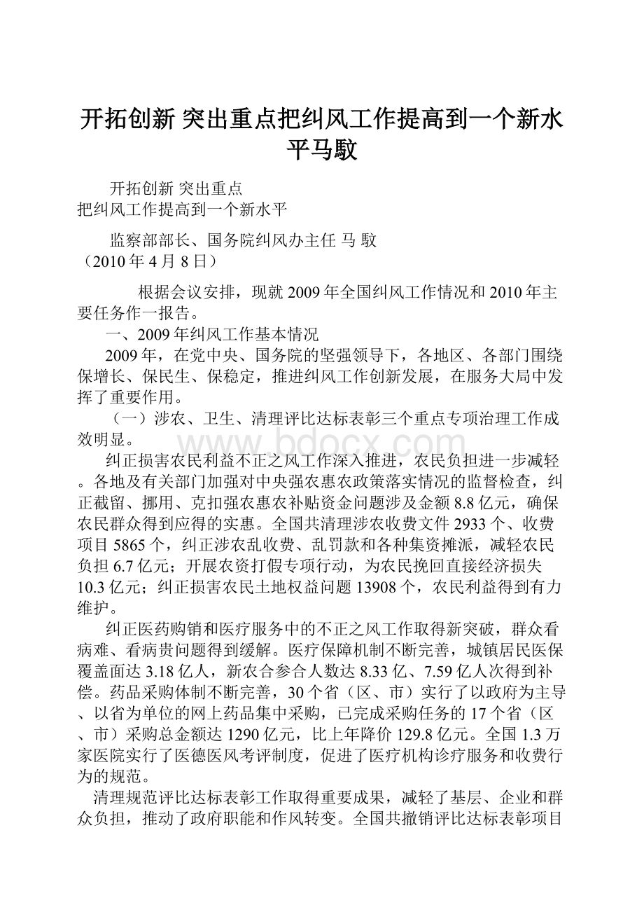 开拓创新 突出重点把纠风工作提高到一个新水平马馼.docx_第1页