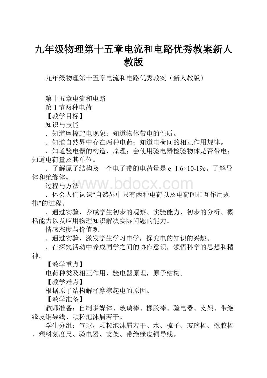 九年级物理第十五章电流和电路优秀教案新人教版.docx