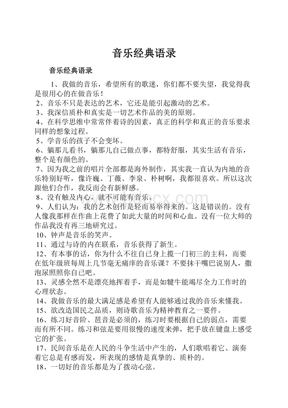 音乐经典语录文档格式.docx_第1页