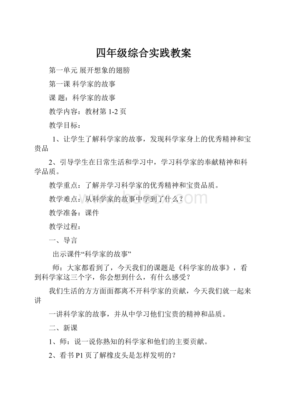 四年级综合实践教案.docx_第1页