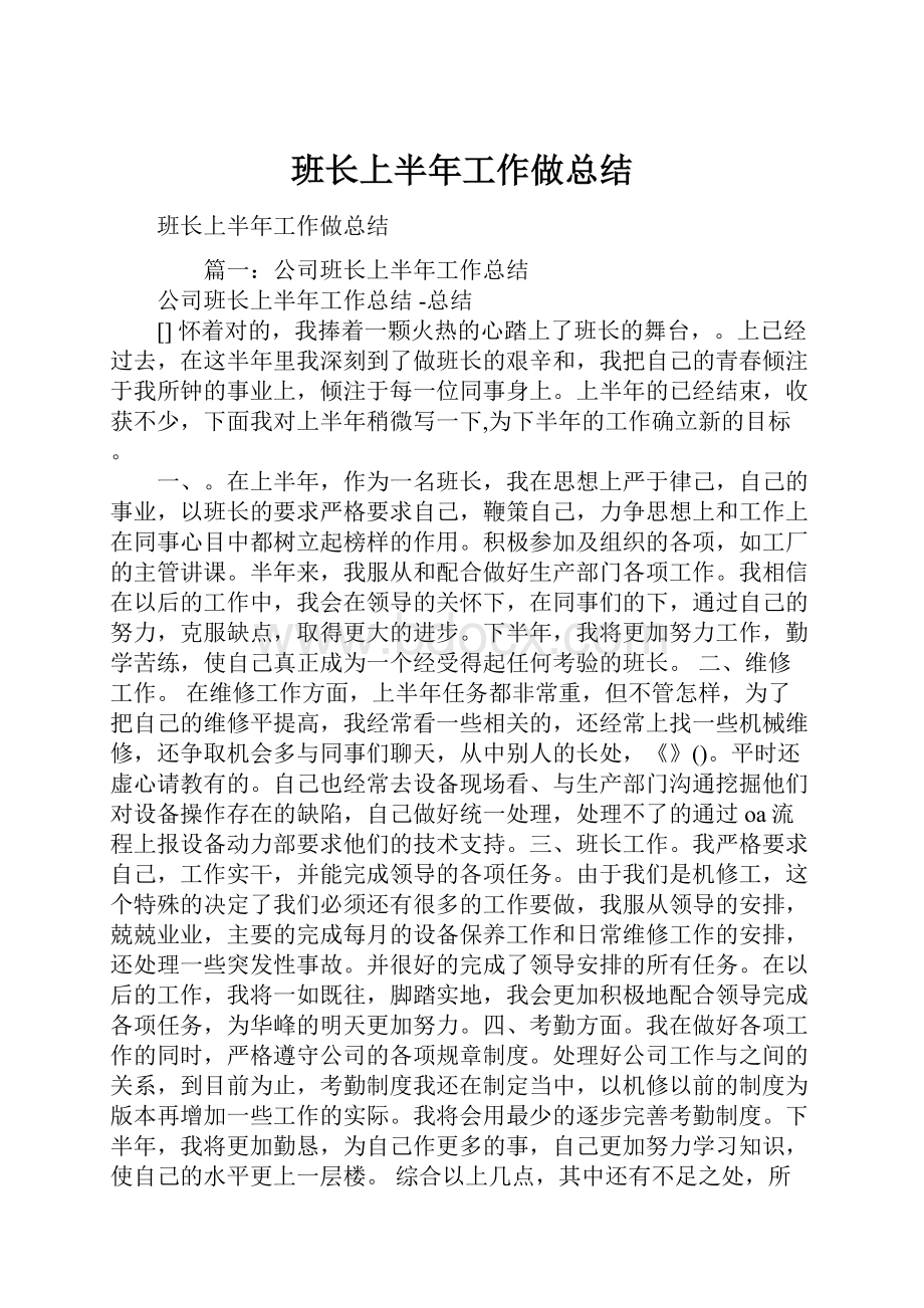 班长上半年工作做总结文档格式.docx