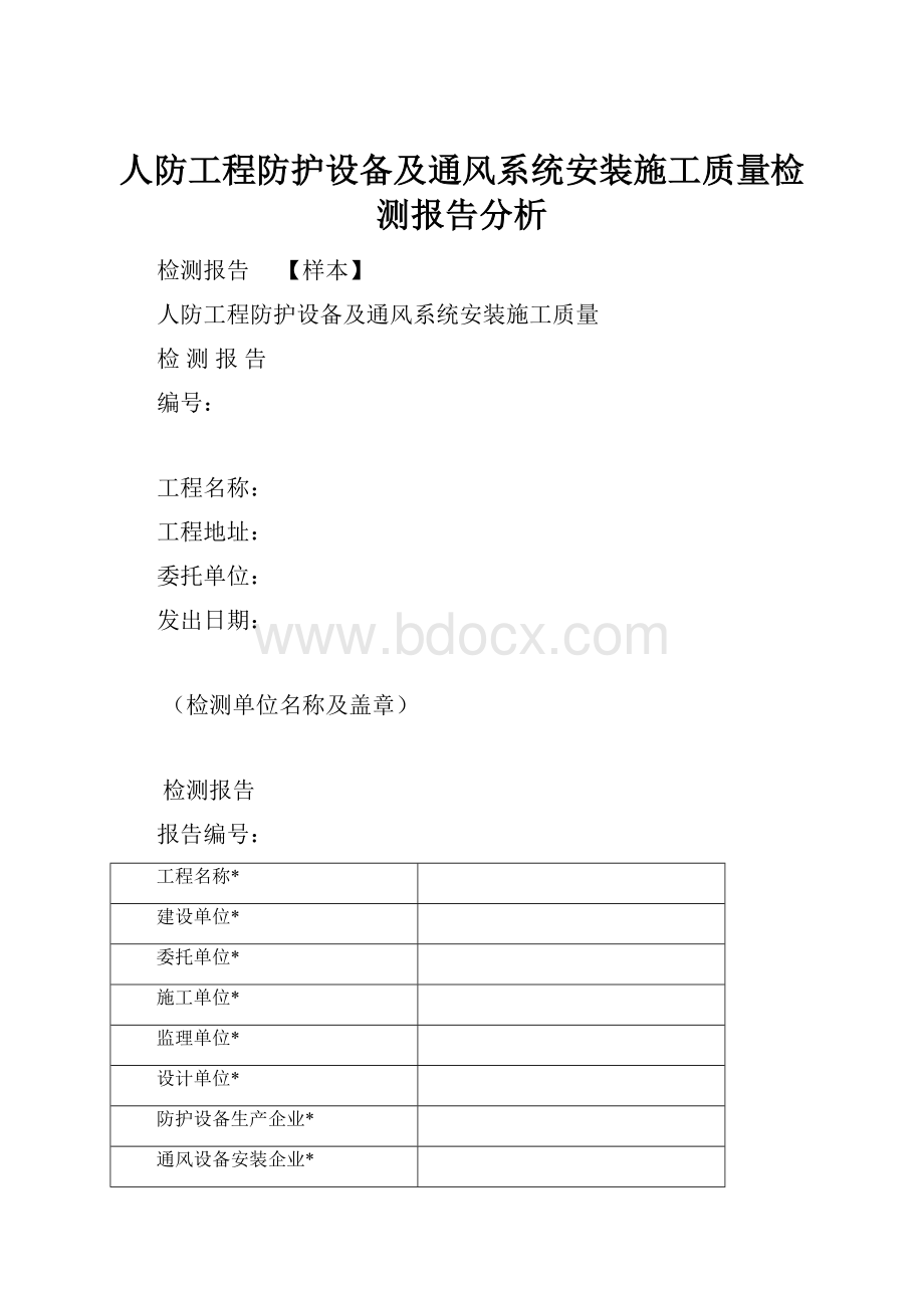 人防工程防护设备及通风系统安装施工质量检测报告分析Word格式文档下载.docx_第1页