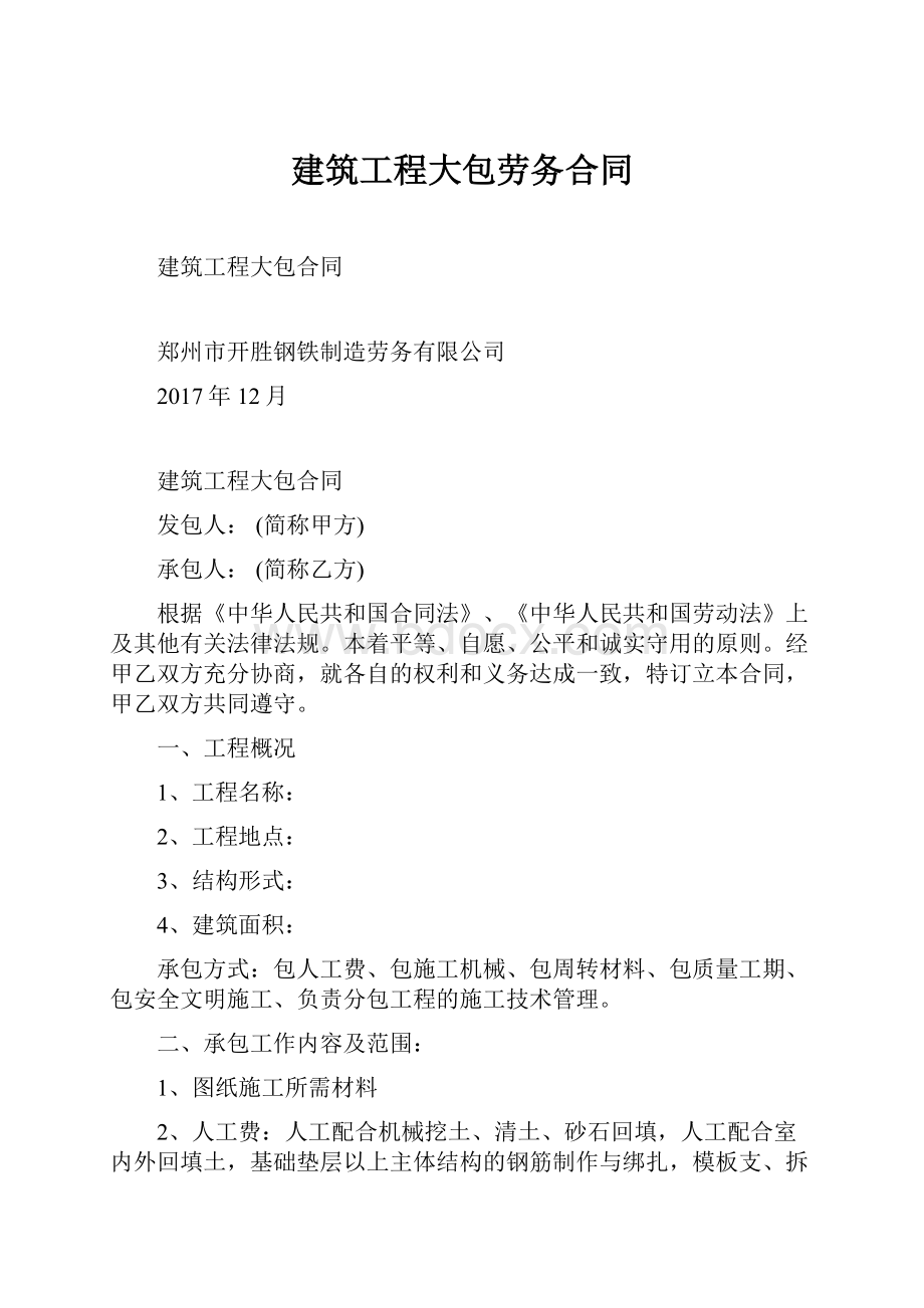 建筑工程大包劳务合同Word下载.docx