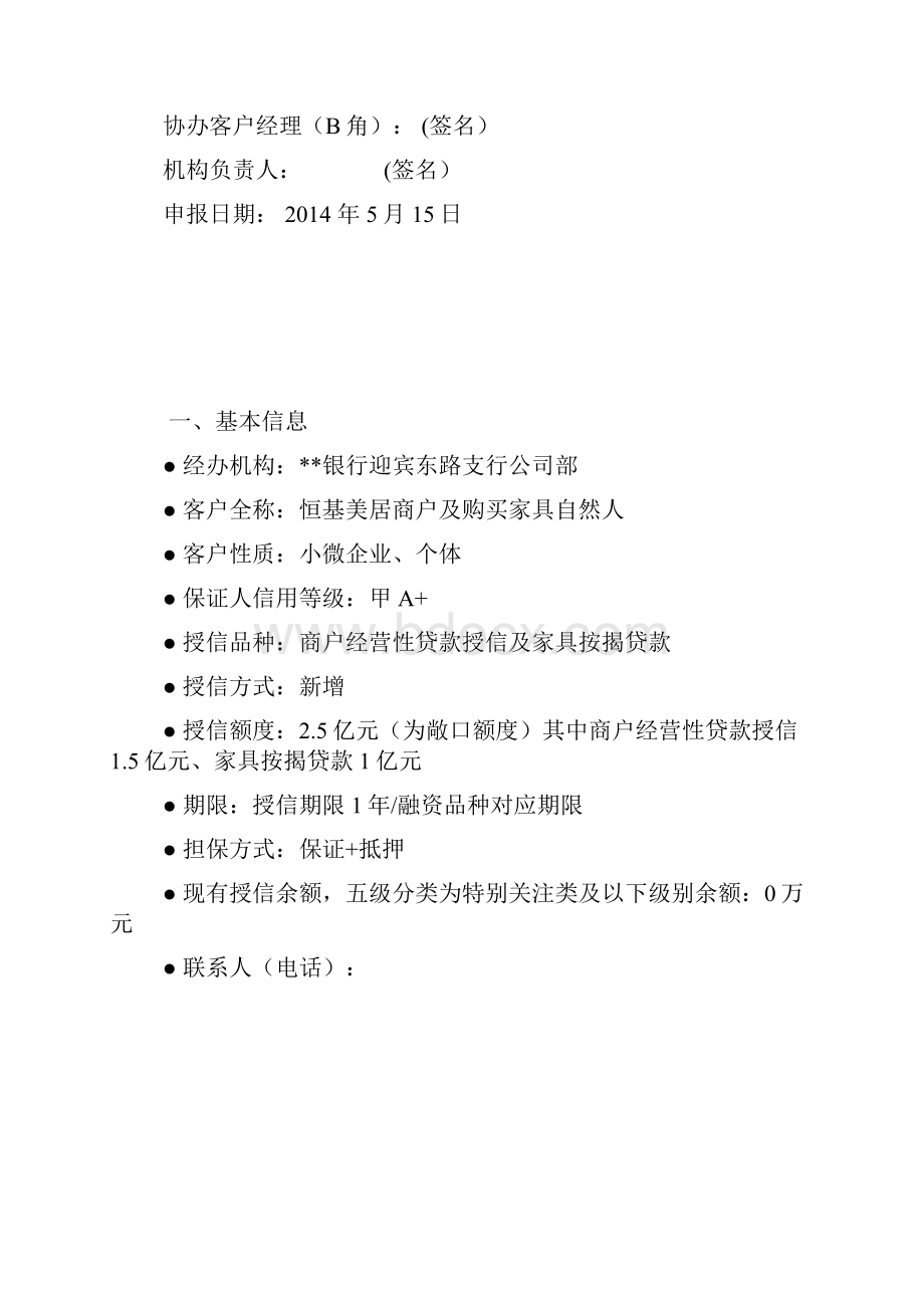 商户经营性贷款授信及按揭贷款业务方案文档格式.docx_第2页