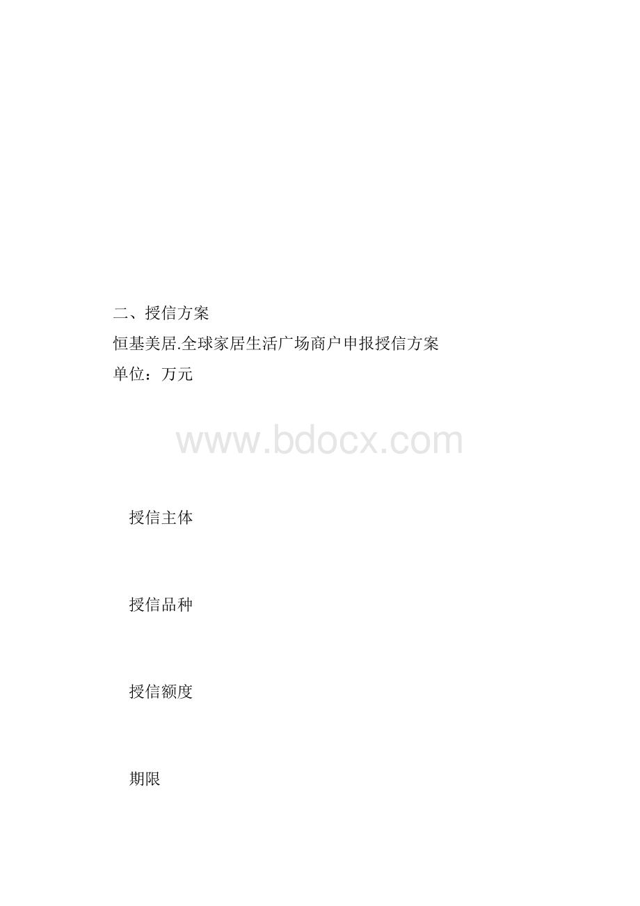 商户经营性贷款授信及按揭贷款业务方案文档格式.docx_第3页