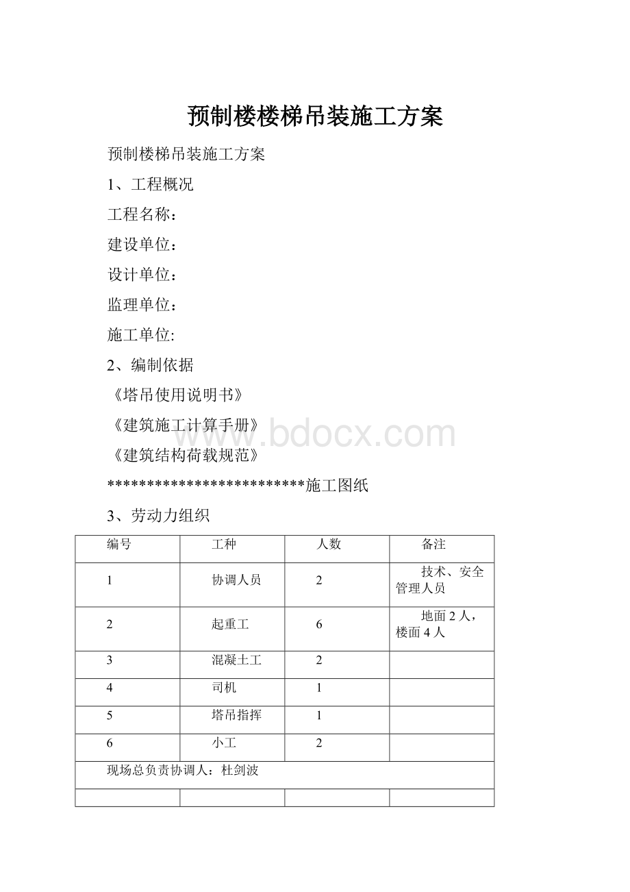 预制楼楼梯吊装施工方案.docx_第1页