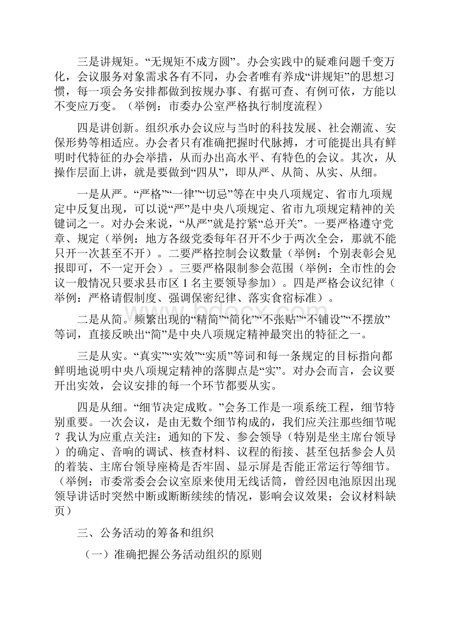 浅谈会议和公务活动承办工作Word文档格式.docx_第3页