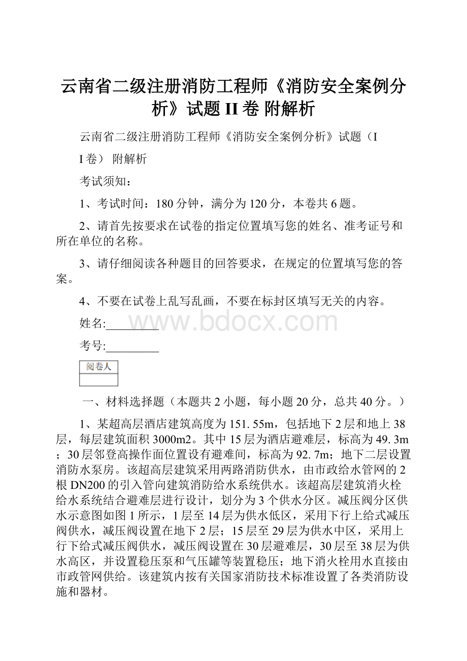 云南省二级注册消防工程师《消防安全案例分析》试题II卷 附解析Word文件下载.docx