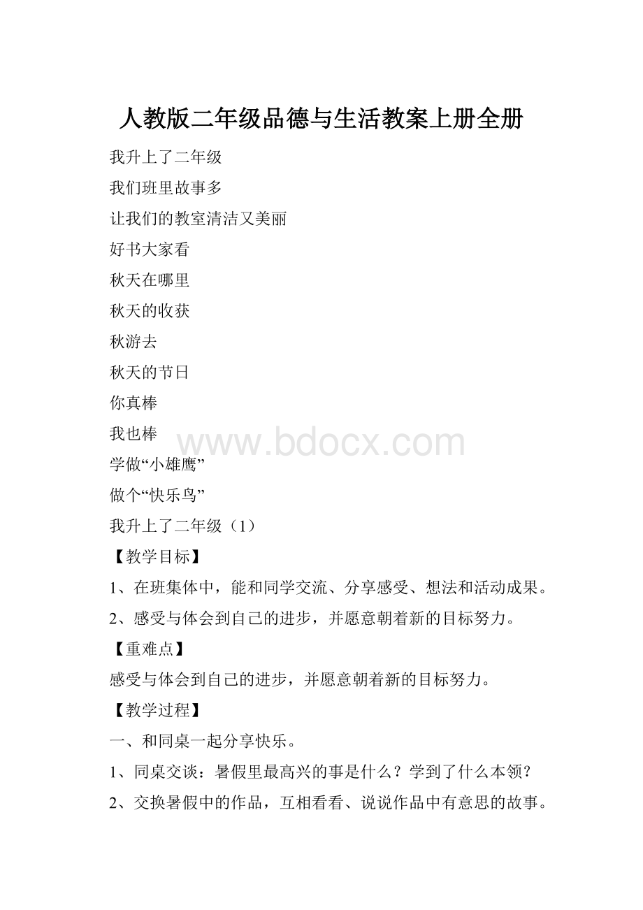 人教版二年级品德与生活教案上册全册Word文档下载推荐.docx