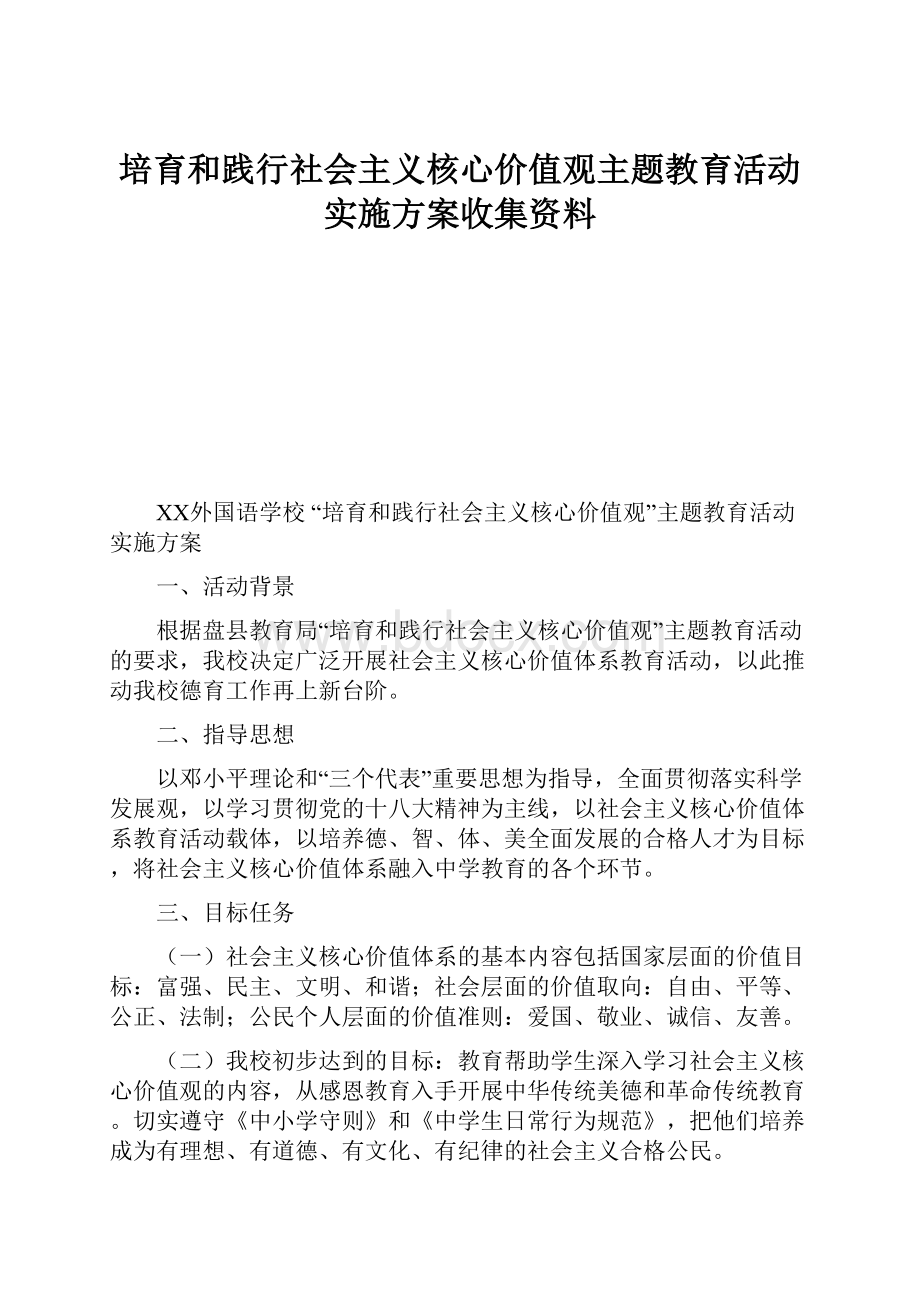 培育和践行社会主义核心价值观主题教育活动实施方案收集资料.docx_第1页