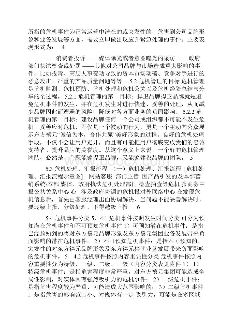 东方禧元集团危机公关.docx_第2页