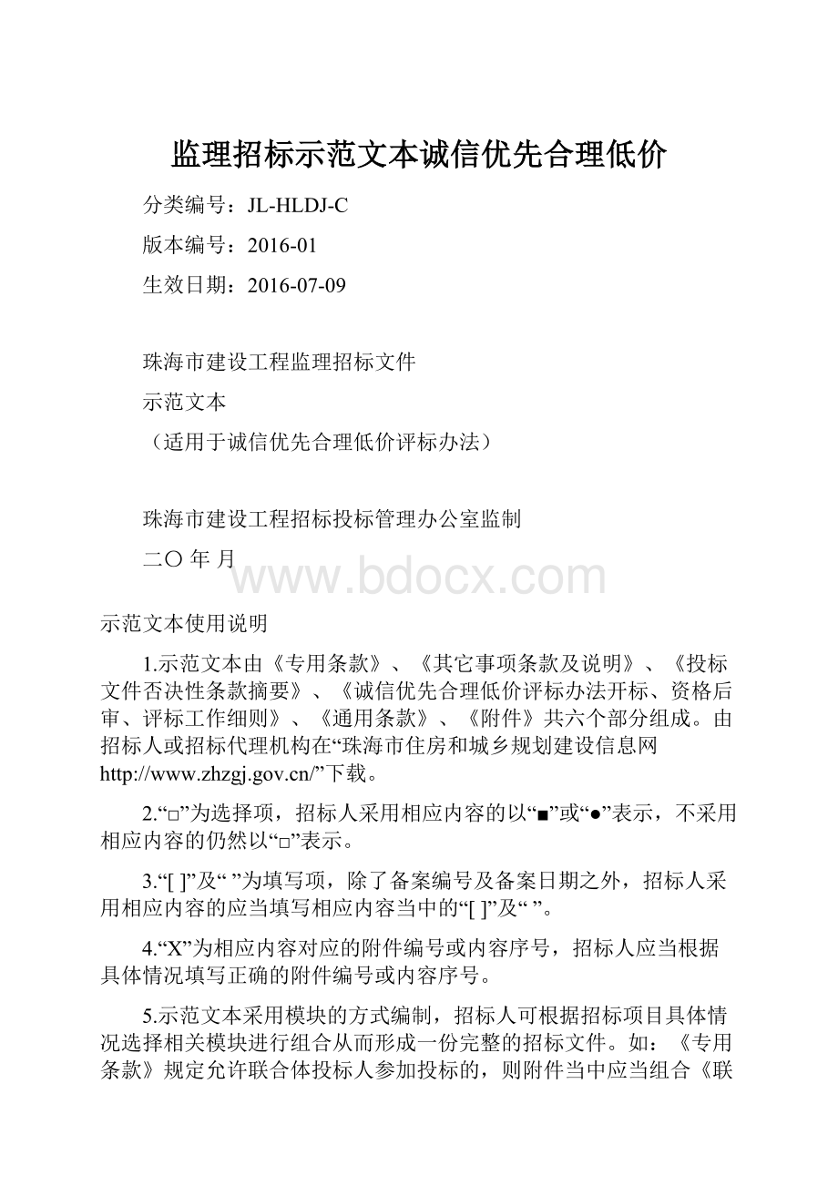 监理招标示范文本诚信优先合理低价Word格式文档下载.docx_第1页